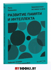 Развитие памяти и интеллекта. Рабочая тетрадь для тренировки мозга №3. Кавашима Рюта