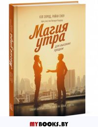 Магия утра для высоких продаж. Самый быстрый способ выйти на новый уровень. Хэл Элрод, Райан Сноу, Хонори Кордер