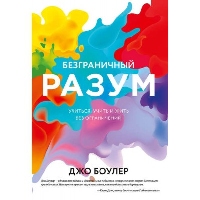 Безграничный разум. Учиться, учить и жить без ограничений. Боулер Д.