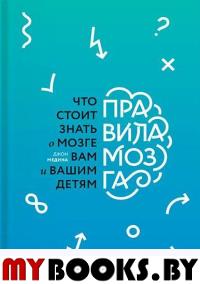 Правила мозга. Что стоит знать о мозге вам и вашим детям. Медина Д.