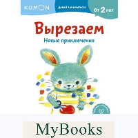 Вырезаем. Новые приключения. Кумон Т.