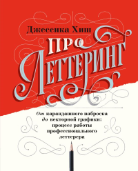 Про леттеринг. От карандашного наброска до векторной графики: процесс работы профессионального летте. Джессика Хиш
