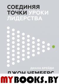 Соединяя точки. Уроки лидерства. Чемберс Дж., Брейди Д