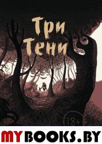 Три тени. Сириль Педроза