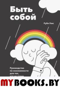 Быть собой. Руководство по осознанности для тех, кто на грани. Уэкс Р.