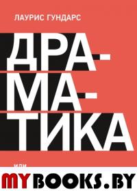 Драматика, или Поэтика рациональности. Лаурис Гундарс