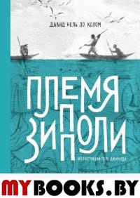 Племя Зипполи. Колом Д.Н.