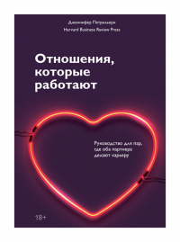 Отношения, которые работают. Руководство для пар, где оба партнера делают карьеру. Дженнифер Петрильери
