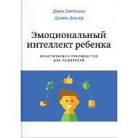 Эмоциональный интеллект ребенка. Практическое руководство для родителей. Готтман Д., Деклер Д.