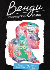 Венди. Графический роман. Мелисса Джейн Осборн (автор), Вероника Фиш (иллюстратор)