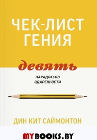 Чек-лист гения. 9 парадоксов одаренности. Дин Кит Саймонтон