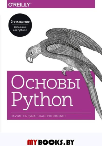 Основы Python. Научитесь думать как программист. Аллен Б. Дауни