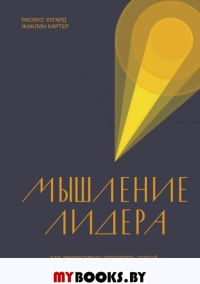 Мышление лидера. Как эффективно управлять собой, сотрудниками и компанией. Картер Ж., Хугард Р.