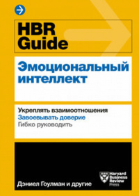 HBR Guide. Эмоциональный интеллект. Harvard Business Review