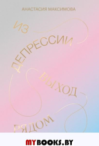 Из депрессии. Выход рядом. Максимова А.