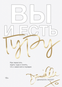 Вы и есть гуру. Как перестать ждать чуда и понять, что с вами все в порядке. Даниэлла Лапорт