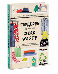 Гардероб в стиле Zero Waste. Практическое руководство по осознанному потреблению. Кристина Дин, Ханна Лейн, Софья Тёрнеберг