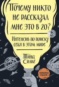 Почему никто не рассказал мне это в 20? Интенсив по поиску себя в этом мире. Юбилейное издание. Тина Силиг