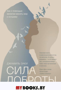 Сила доброты. Как с помощью эмпатии менять мир к лучшему. Заки Д.