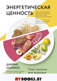 Энергетическая ценность. План питания для здоровья и продуктивности. Джеймс Коллинз