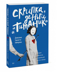 Скрипка, деньги и «Титаник». История скрипачки, продававшей мечты и обман. Джессика Чиккетто Хайндман
