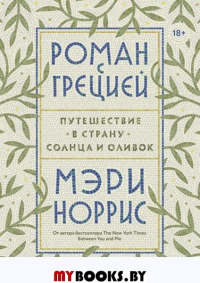 Роман с Грецией. Путешествие в страну солнца и оливок. Мэри Норрис