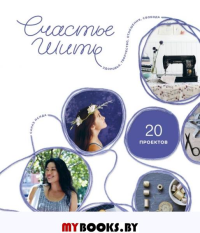 Счастье шить. Здоровье, творчество, отношения, свобода. Санаэ Исида