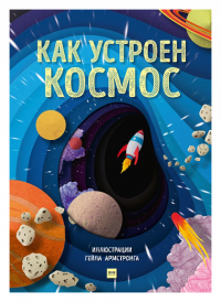 Как устроен космос. Интерактивная книга с клапанами: потрогай космические объекты