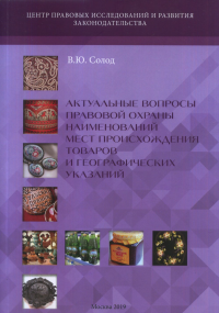 Актуальные вопросы правовой охраны наименований мест происхождения товаров и географических указаний. Солод В.Ю.