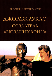Джордж Лукас, создатель "Звездных войн". Дарахвелидзе Г.
