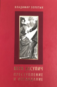 Вера Засулич. Преступление и оправдание. Золотых В.В.