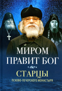 Миром правит Бог.Старцы Псково-Печерского монастыря о прмысле Божьем. Деревягина В.
