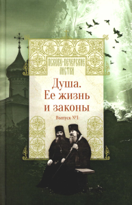 Душа.Ее жизнь и законы.Вып.№1. Котова Н.