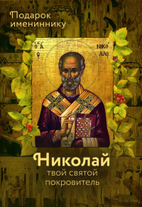 Святитель Николай чудотворец.Николай твой святой покровитель.Подарок имениннику. Рожнева О.