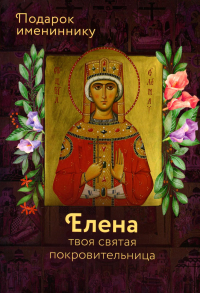 Святая равноапостольная царица Елена.Елена твоя святая покровительница.Подарок и. Рожнева О.