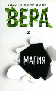 Вера и магия. Духанин В.,свящ