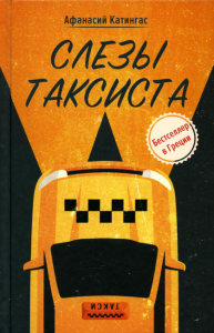 Слезы таксиста. Катингас А.