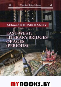 East-west: literary bridges of ages (periods). Хусиханов А.
