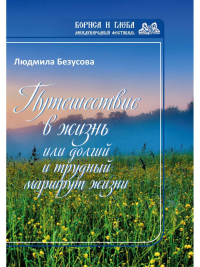 Путешествие в жизнь или долгий и трудный маршрут жизни. Безусова Л.