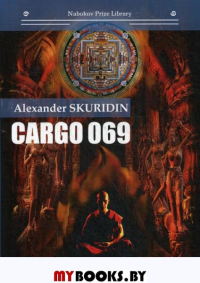 Gargo 069. Скуридин А.
