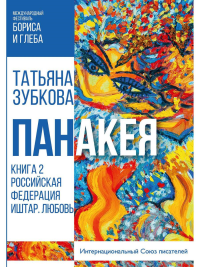 Панакея. Книга 2. Российская Федерация. Иштар. Любовь. Зубкова Т.