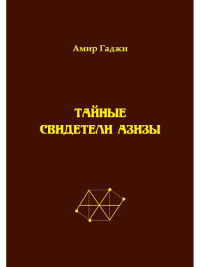 Тайные свидетели Азизы. Кн.1.: Библиотекарь SACRIFICIUM (жертвоприношение). . Гаджи А. (Мухамеджанов А.Б,)RUGRAM_Интернациональный союз писателей