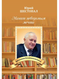 Манит неведомым мечта. Шестопал Ю.Т.