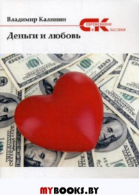 Калинин В.А. Деньги и любовь