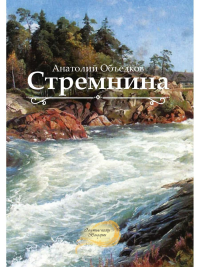 Стремнина. Объедков А.Р.