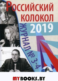 Российский колокол 2019. Журнал №3-4.