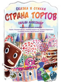 Страна тортов. Сальва А.