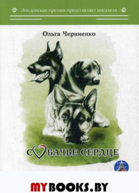 Собачье сердце. Черниенко О.В.