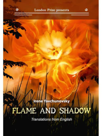 Flame and Shadow. Явчуновская И.