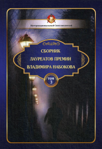 Сборник лауреатов премии Владимира Набокова. Том 3.